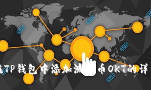 如何在TP钱包中添加测试币OKT的详细指南