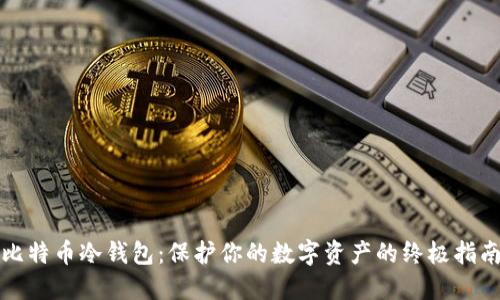 比特币冷钱包：保护你的数字资产的终极指南
