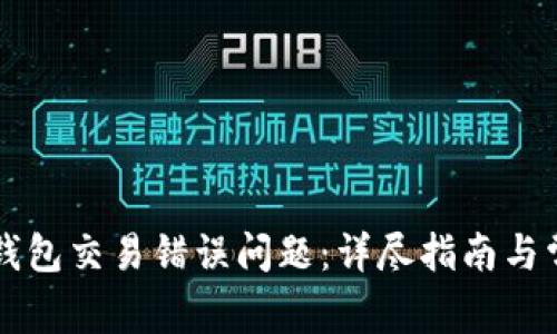 如何解决TP钱包交易错误问题：详尽指南与常见问题解析
