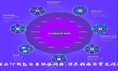 如何解决TP钱包交易错误问