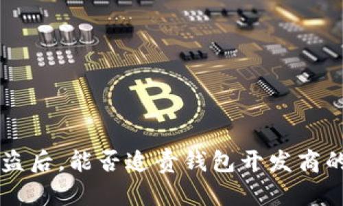 以太坊被盗后，能否追责钱包开发商的法律分析