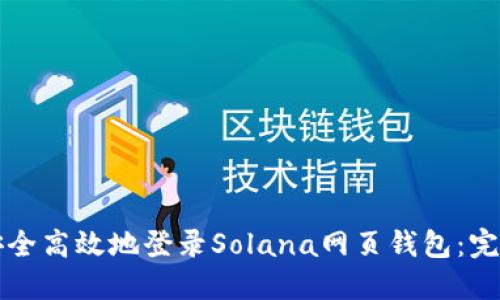如何安全高效地登录Solana网页钱包：完整指南