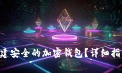 如何在SOL链上创建安全的