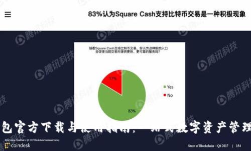 TP钱包官方下载与使用指南：一站式数字资产管理平台