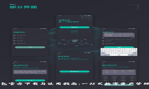 TP钱包官方下载与使用指南：一站式数字资产管理平台