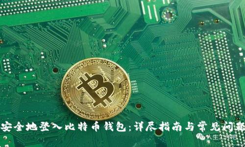 如何安全地登入比特币钱包：详尽指南与常见问题解答