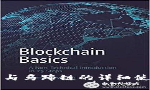 TP钱包与马蹄链的详细使用指南