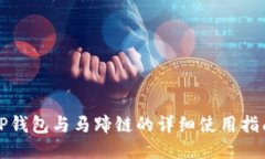 TP钱包与马蹄链的详细使用