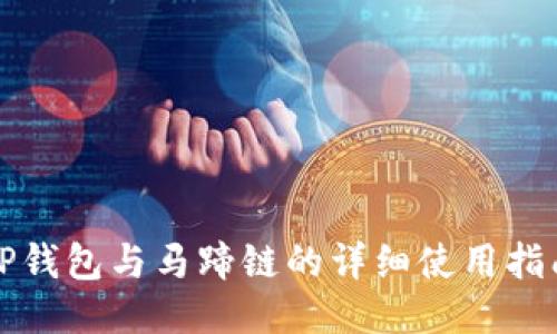 TP钱包与马蹄链的详细使用指南