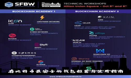 存比特币最安全的钱包推荐与使用指南