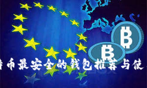 存比特币最安全的钱包推荐与使用指南