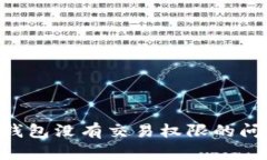 如何解决TP钱包没有交易权