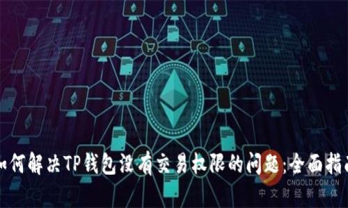 如何解决TP钱包没有交易权限的问题：全面指南