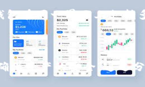 在冷钱包中存储USDT会被冻结吗？深入解析与安全性分析

USDT, 冷钱包, 加密货币, 冻结/guanjianci

---

在数字货币快速发展的今天，USDT（泰达币）作为一种广泛使用的稳定币，越来越受到投资者的青睐。在交易所、热钱包和冷钱包之间选择存储方式时，很多人会有一个疑问，那就是如果将USDT存入冷钱包，这些资产是否会被冻结？为了解答这个问题，我们需要深入研究冷钱包的工作原理、USDT的特性及其使用注意事项。

### 什么是冷钱包？

冷钱包是指一种与互联网断开连接的加密货币存储方式。相较于热钱包（在线钱包），冷钱包提供更高的安全性，因为它们不易受到网络攻击。冷钱包的主要形式包括硬件钱包、纸钱包和离线存储设备。用户将私钥存储在不连接互联网的环境中，从而降低了被黑客攻击的风险。

冷钱包不仅适合长期投资者，也适合希望安全保存资产的人。由于其安全特性，冷钱包通常是大额持有者、机构投资者和对安全性有高要求的用户的首选。

### USDT的特性

USDT是由Tether公司发行的加密稳定币，其价值与美元1:1挂钩。USDT具有以下几个显著特性：

1. **稳定性**：与法币挂钩，使其在波动的加密市场中提供避险工具。
2. **高流动性**：在多个交易所上均可交易，易于获取和转换。
3. **方便的转账**：相较于传统银行转账，USDT的转账速度和手续费更具优势。

在这样的背景下，将USDT存储在冷钱包中似乎是一种不错的选择，但很多人则担心此举可能导致资产被冻结。

### 冷钱包中存储USDT是否会被冻结？

我们需要明确的是，USDT作为一种加密货币，其本质与传统银行账户中的资产不同。因此，只要用户遵循正常的交易和使用规则，USDT在冷钱包中是不会被“冻结”的。

#### 1. 资产的“冻结”机制

在传统金融系统中，资产可能因多种原因被冻结，比如法律诉讼、账户安全问题等。然而，加密货币一旦被转移至冷钱包，实际上就完全控制在用户手中，只有用户拥有私钥，个人无法受到外部因素的干扰。因此，加密货币本身不会被“冻结”。

#### 2. 冻结的潜在情况

有些用户可能担忧的是，是否因为某些违规操作导致USDT资产被冻结。实际上，这种情况大多发生在交易所的热钱包，尤其是当用户的账户被怀疑涉及洗钱、诈骗等非法活动时。如果在冷钱包中持有USDT，即便遇到相关问题，用户依然拥有对资产的完全控制。

#### 3. 服务限制与合规问题

尽管冷钱包的资产不会被冻结，但仍需注意遵循相关法律法规。如果USDT的持有者因违反法律法规（例如使用USDT进行非法交易、洗钱等）而受到处罚，可能导致账户或资产被冻结，但这通常是针对交易所账户，而非冷钱包中直接持有的资产。

### 使用冷钱包的注意事项

尽管冷钱包提供了更高的安全性，但用户在使用过程中也应考虑以下几个方面：

#### 1. 私钥的保护

冷钱包的安全性主要依赖于私钥。私钥丢失或泄露，将导致资产无法找回。因此，安全存储私钥是使用冷钱包的首要任务。

#### 2. 选择合适的冷钱包

市场上有许多冷钱包可供选择，包括硬件钱包（如Ledger、Trezor）和纸钱包。选择时需要考虑安全性、用户体验及兼容的币种等因素。

#### 3. 定期检查与更新

尽管冷钱包是离线的，但偶尔也可以连接到网络进行软件更新，以确保冷钱包的安全性不受威胁。

#### 4. 稳妥的备份

备份冷钱包是关键，确保有多个备份并且存放在不同的地点，以防止因火灾、水灾等不可抗力导致资产丢失。

#### 5. 教育与培训

学习数字货币及相关技术知识，了解市场动态、法律法规，能够有效提升对自身资产的管理能力。

### 常见问题解答

#### 问题一：冷钱包如何工作？

冷钱包如何工作？

冷钱包是通过离线存储私钥及钱包地址，实现资金的管理与转账。如何具体工作如下：
1. **生成密钥**: 首先，在设置冷钱包时，会生成一组唯一的私钥和公钥。私钥是拥有资产的真正凭证，公钥则用于接收资金。
2. **离线存储**: 生成的私钥被存储在未连接网络的设备上，如USB硬件钱包或纸钱包。此时，即使是电脑被感染了恶意软件，亦不可能窃取到私钥。
3. **完成交易**: 当需要进行交易时，可以将冷钱包暂时连接到网络，签署交易，然后再断开。此过程确保了私钥的安全性。
这种方法不仅降低了被黑客攻击的风险，也让用户对自己的资产拥有更高的控制权。只要妥善保管私钥，冷钱包可以视为是极为安全的数字资产存储方案。

#### 问题二：冷钱包与热钱包的区别？

冷钱包与热钱包的区别

冷钱包与热钱包的主要区别在于是否连接网络：
1. **冷钱包**: 冷钱包是离线的存储方式，通常用于长期保存数字资产，安全性较高。
2. **热钱包**: 热钱包则是在线的存储方式，方便进行交易和使用，但相对易受到网络攻击。
因此，热钱包适合频繁交易的用户，而冷钱包则适合需要安全长期保存资产的用户。

#### 问题三：拥有冷钱包还需要热钱包吗？

拥有冷钱包还需要热钱包吗？

如果用户的交易频率较高，拥有热钱包会更为便利。虽然冷钱包的安全性更高，但在即时交易方面不如热钱包便捷。因此，很多用户选择两者结合的使用方式：把大部分资产存放在冷钱包中，只有小部分资金放在热钱包中以便于操作。

#### 问题四：如果冷钱包丢失，资产是否会被盗？

如果冷钱包丢失，资产是否会被盗？

冷钱包丢失并不会直接导致资产被盗。如果冷钱包是硬件钱包，只有拥有私钥的人才能访问资产。而冷钱包丢失后，如果私钥未保存或没有备份，用户可能会失去对资产的控制。因此，避免丢失私钥及做好备份是关键。

#### 问题五：以太坊等其他币种能否放入冷钱包？

以太坊等其他币种能否放入冷钱包？

绝大多数冷钱包都支持多种加密货币，包括比特币、以太坊等主流币种。用户需选择支持该币种的冷钱包，确保私钥管理的安全最为重要。许多硬件钱包在同一界面上支持多种币种，使用起来更为方便。

### 结语

总而言之，将USDT存入冷钱包并不会导致被冻结，反而是一种安全的存储方式。但用户在使用冷钱包的过程中，仍需遵循一定的管理和安全措施，以确保资产的安全。通过分析冷钱包的工作原理、USDT的特性及常见问题，我们可以更清晰地理解在加密货币投资中的理性选择。