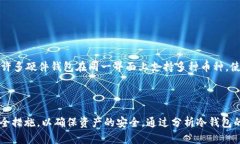 在冷钱包中存储USDT会被冻