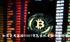 如何使用波场USDT钱包实现