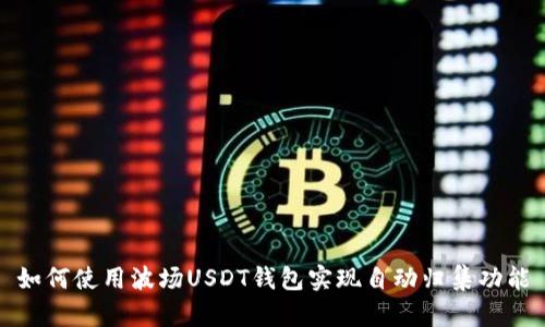 如何使用波场USDT钱包实现自动归集功能