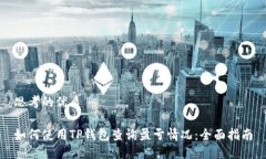 思考的优质如何使用TP钱包