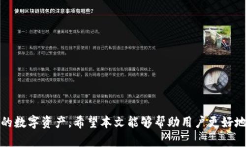 创建一个符合用户搜索需求的  
  如何查询USDT钱包余额及交易记录？ / 

相关的关键词  
 guanjianci USDT钱包, 查询USDT余额, USDT交易记录, 加密货币钱包 /guanjianci 

引言
USDT（泰达币）作为一种广泛使用的稳定币，其在数字货币市场中的应用愈加普遍。随着越来越多的人开始使用USDT进行交易和投资，如何查询USDT钱包余额及交易记录便成为了许多用户关注的焦点。通过本文，我们将深入探讨USDT钱包的查询方法、常见问题及解决方案，帮助用户更方便地管理自己的数字资产。

一、USDT钱包的基本概念
在了解如何查询USDT钱包之前，首先需要明确USDT钱包的基本概念。USDT钱包是一种存储USDT的数字钱包，可以是软件钱包、硬件钱包或在线钱包。用户可以通过这些钱包存储、发送和接收USDT。每种钱包的功能和安全性都有所不同，用户在选择时需依照自身需求谨慎选择。

二、如何查询USDT钱包余额
查询USDT钱包余额的方法主要有以下几种：

h41. 软件钱包查询/h4
如果您使用的是软件钱包，通常可以直接在钱包的界面上查看余额。登录您的钱包应用后，通常在主页面即可看到您的USDT余额。如果您使用的是桌面钱包，您也可以通过软件的“资产”或“余额”选项来查看。

h42. 硬件钱包查询/h4
硬件钱包如Ledger或Trezor也可以查询USDT余额。首先将您的硬件钱包连接到计算机，打开相应的软件（如Ledger Live），然后选择USDT资产，您就能查看到余额和相关信息。

h43. 区块链浏览器查询/h4
通过区块链浏览器，用户也可以查询USDT余额。只需输入您的USDT钱包地址，您将看到该地址的所有交易记录和可用余额。常用的区块链浏览器包括Etherscan（用于ERC20 USDT）和TronScan（用于TRC20 USDT）。

三、如何查询USDT交易记录
查询USDT的交易记录同样是至关重要的，这可以帮助用户追踪资金流动和确认交易。以下是几种查询交易记录的方法：

h41. 软件钱包交易记录/h4
许多软件钱包会自动为用户保存交易记录。您可以在钱包的“历史”或“交易记录”区域查看，以获取每一笔交易的详细信息，包括发送方、接收方、交易金额和时间等。

h42. 区块链浏览器查询/h4
您还可以通过区块链浏览器查询交易记录。与查询余额相同，输入您的钱包地址后，您将看到所有与该地址相关的交易记录，包含时间、区块号和具体的交易详情。

h43. 交易所查询/h4
如果您的USDT是在交易所中购买的，您还可以登录您的交易所账户，查看“资金历史”或“交易历史”选项。交易所通常会详细列出每一笔交易的信息。

四、可能遇到的问题及解决方案
在查询USDT钱包余额和交易记录的过程中，用户可能会遇到一些常见问题。以下是五个问题及其详细解答。

h41. 为什么查询不到USDT余额？/h4
如果您在查询USDT余额时发现余额为零或无法看到相关信息，可能的原因如下：
ul
li钱包未同步：一些软件钱包在启动时需要与区块链网络同步，您可以检查钱包的同步状态。/li
li错误的地址：确保您输入了正确的钱包地址，任何错误的字符都可能导致查询失败。/li
li网络问题：网络不稳定也可能使得余额无法更新或查询，建议更换网络环境后再试。/li
li钱包问题：某些情况下，钱包自身可能存在问题，尝试更新软件或重启应用。/li
/ul

h42. 如何恢复丢失的USDT钱包？/h4
如果您丢失了USDT钱包访问权限，但保留了助记词或私钥，您可以通过以下步骤恢复钱包：
ul
li下载相应的钱包软件或APP。/li
li选择“恢复钱包”，并输入您的助记词或私钥。/li
li确保在安全的环境中输入，避免信息泄露。/li
li恢复完成后，您便能够查看您的USDT资产。/li
/ul

h43. 查询记录显示异常，怎么办？/h4
有时在查询交易记录时，可能会发现记录不完整或出现异常。这时可以尝试以下方法：
ul
li使用不同的区块链浏览器进行查询，看是否存在相同问题。/li
li核实钱包地址，确保没有输入错误。/li
li如果在交易所遇到此问题，您可以联系交易所客服，查询是否存在技术问题。/li
/ul

h44. 能否通过手机查询USDT钱包？/h4
绝大多数USDT支持的钱包应用都具有移动端版本，用户可以通过手机下载相应钱包进行查询。同时，许多区块链浏览器也可以通过手机访问，方便用户随时随地查看余额和交易记录。

h45. 使用区块链浏览器的安全性如何？/h4
区块链浏览器是查询公开交易数据的工具，使用时需要注意以下几点：
ul
li确保使用官方或知名的区块链浏览器，避免使用不明网站。/li
li区块链浏览器不会储存用户的私钥或助记词，安全性相对较高。/li
li为了保护隐私，尽量避免频繁查询同一个地址，减少被追踪的风险。/li
/ul

总结
查询USDT钱包余额和交易记录并不是一件复杂的事情，通过软件钱包、硬件钱包及区块链浏览器等多种途径，用户可以便捷地管理自己的数字资产。希望本文能够帮助用户更好地理解如何有效查询USDT钱包及相关问题，提升对加密货币的管理能力。同时在进行任何数字资产交易时都需谨慎，确保资金的安全。