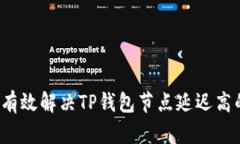  如何有效解决TP钱包节点
