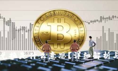 TP钱包里兑换是什么意思？详细解析与实用指南