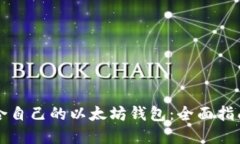 如何选择适合自己的以太