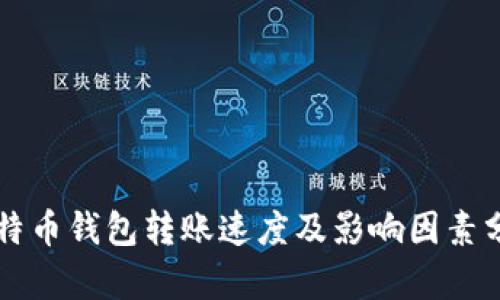 比特币钱包转账速度及影响因素分析