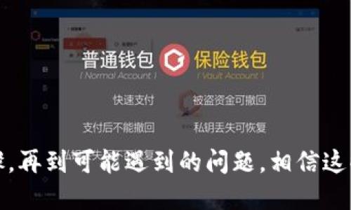 思考一个符合用户搜索需求并且的

  TP钱包购买交易所币的全面指南：一步步教你轻松上手 / 

 guanjianci TP钱包, 交易所, 虚拟币, 数字货币 /guanjianci 

---

### TP钱包购买交易所币的全面指南：一步步教你轻松上手

随着区块链技术的迅猛发展，越来越多的人开始关注虚拟币的投资与交易。TP钱包作为一种流行的钱包应用，因其安全性和便捷性受到不少投资者的青睐。本文将详细介绍如何在TP钱包上购买交易所的币，帮助你更顺利地进行数字货币投资。

#### 一、什么是TP钱包？

TP钱包，又称TokenPocket，是一款多功能的数字资产钱包，支持多个区块链生态的资产管理。作为一款轻量级的钱包，TP钱包提供了存储、交易、DApp、NFT等多种功能，为用户提供了便捷的数字货币管理体验。

#### 1.1 TP钱包的主要功能

1. **多链支持**：TP钱包支持以太坊、波场、EOS等多个区块链，用户可以方便地管理不同种类的数字资产。
  
2. **去中心化交易所（DEX）**：用户可以通过TP钱包直接访问去中心化交易所，进行币种的兑换与交易。

3. **安全性**：TP钱包采用了多重加密技术，确保用户资产的安全性，且私钥由用户自己掌握。

4. **DApp接入**：TP钱包内置了多个去中心化应用（DApp），用户可以直接使用这些应用进行各种操作，进一步增强了其功能。

#### 二、为什么选择TP钱包购买交易所币？

选择TP钱包作为交易所币的购买工具，有几点原因：

1. **便捷性**：用户可以直接在TP钱包内完成购买，无需繁琐的身份验证程序。

2. **灵活性**：TP钱包支持的币种多样，用户可以灵活选择不同币种满足投资需求。

3. **费用透明**：交易费用一般较为透明，可以明确预估转账或交易成本，减少意外的费用产生。

#### 三、如何在TP钱包购买交易所的币？

要在TP钱包中购买交易所的币，基本步骤如下：

1. **下载安装TP钱包**：在手机应用商店（Android或iOS）下载并安装TP钱包。

2. **注册并创建钱包**：根据提示创建新钱包并妥善保存助记词。

3. **充值币种**：通过其他交易所将法币充值为USDT等稳定币，或直接在TP钱包中购买支持的币种。

4. **选择交易所币**：在TP钱包中选择你的目标交易所币，例如BNB（币安币）、HT（霍比币）等。

5. **完成交易**：确认交易信息并授权，完成购买。

下面将详细展开每一步骤。

### 四、详细步骤解析

#### 1. 安装TP钱包

TP钱包在手机应用商店中的可用性非常高。用户只需在搜索框中输入“TP钱包”或“TokenPocket”，找到官方应用并下载安装。安装完成后，按提示进行设置。

#### 2. 注册并创建钱包

创建钱包时，用户需设置一个强密码，并妥善保存助记词。助记词是恢复钱包的唯一凭证，请勿与他人分享。钱包创建完成后，会生成一组地址，用于接收和发送币种。

#### 3. 充值币种

在TP钱包中，用户可以通过购买USDT或其他稳定币来进行初步充值。用户可选择直接通过“法币购买”功能，或者通过其他加密货币wallet转入。

当用户完成充值后，可以在TP钱包的资产栏中查看所持有的币种情况。

#### 4. 选择交易所币

选择想要购买的交易所币。对于大部分新手来说，诸如BNB、HT、OKB等主流交易所币会是首选。用户可以通过TP钱包内的DEX功能查找相关币种。

通过以太坊或波场链中的相应交易对进行兑换，确认金额后点击“买入”。

#### 5. 完成交易

在输入正确的交易信息后，用户需确认交易。稍等片刻，交易成功的信息便会出现在TP钱包的主界面上。

#### 五、可能相关问题解析

针对用户可能遇到的实际问题，以下是五个相关问题及其详细解析：

##### 问题1：TP钱包是否安全？

###### TP钱包的安全性分析

对于很多投资者而言，安全性是选择数字钱包时最为关注的因素之一。TP钱包采用了一系列的安全措施来保护用户资产的安全。

首先，TP钱包使用了私钥自控的机制。每个用户的私钥保存在其本地设备中，用户需自己掌握，因此即使TP钱包的服务器遭到攻击，用户的资产仍然不会受到影响。其次，TP钱包还采用了多重加密技术，为用户提供了一个安全的交易环境。

此外，TP钱包还有一个去中心化的特性。用户通过去中心化的方式进行交易，避免了中心化交易所可能存在的资金风险，进而保障了资产安全。

需要注意的是，没有任何工具可以保证绝对的安全，用户的合理使用习惯与安全意识也至关重要。应定期更新软件，谨慎操作，避免在公共网络下进行交易。

##### 问题2：如何恢复丢失的钱包？

###### 钱包丢失后的恢复方法

丢失钱包是一个比较常见的问题，但如果你在创建钱包时妥善保存了助记词，就可以通过助记词轻松恢复。

若遗失钱包后重新安装TP钱包，在打开应用后选择“恢复钱包”。根据提示输入助记词，系统会自动识别及恢复相关的数字资产。如果没有助记词，用户将无法恢复钱包，因此助记词的保管极其重要。

除了助记词，用户也可以通过业内一些支持的钱包恢复工具来帮助恢复资产，但一定要选择可信赖的工具，以免被虚假信息所欺诈。

##### 问题3：在TP钱包中如何进行币种兑换？

###### 币种兑换的具体操作流程

在TP钱包内进行币种兑换是一个简单的过程。首先进入TP钱包的“交易”页面，选择“兑换”功能。

接下来，用户需选择想要兑换的币种和目标币种。这一过程可以使用“搜索”功能帮助找到想要的币种。此外，用户还需要输入要兑换的数量。

在确认信息无误后，用户只需点击“确认”即可完成兑换交易。特别注意的是，在兑换过程中，平台会对价格及手续费进行提示，请提前查看相关信息，以免出现意外的损失。

##### 问题4：TP钱包如何应对网络波动？

###### 网络波动对交易影响及TP钱包应对措施

区块链交易受网络情况影响，如果网络波动较大，可能会导致交易延迟或者失败。

TP钱包的技术团队会定期维护，提高网络稳定性，以确保用户能够顺利并快速地完成交易。此外，TP钱包在策略上也会落实更多的网络节点，以减少延迟现象。

建议投资者在网络繁忙时期，如市场行情波动较大时，选择在预计网络负载较小的时间段进行交易，可以减轻延迟对交易的影响。同时，保持对区块链网络状态的关注，及时调整交易策略。

##### 问题5：在TP钱包进行任何交易都会收取手续费吗？

###### 关于交易手续费的相关介绍

在TP钱包中进行的每个交易通常都会收取一定的手续费，手续费的具体金额因用户所交易的币种和网络情况而异。

不同的交易所和币种费用标准可能会有所不同。在TP钱包的官方网页或者APP内，用户可以查看相关的手续费标准，以便在交易前做好成本预估。

另外，TP钱包的手续费相对透明，用户在进行交易时都会收到明确的手续费提示。因此，在进行交易前，了解相关政策可以有效避免意外的损失。

---

### 结语

通过以上介绍，相信大家对于如何在TP钱包中购买交易所的币有了全面的了解。从安全性到具体操作步骤，再到可能遇到的问题，相信这些信息能够帮助你顺利进行数字货币的投资。希望大家在区块链的世界中能够有所收获，并谨慎理财。