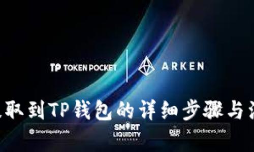 PIG币提取到TP钱包的详细步骤与注意事项
