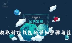 PIG币提取到TP钱包的详细步