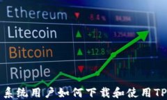 鸿蒙系统用户如何下载和