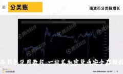 TP冷钱包使用教程：一站式