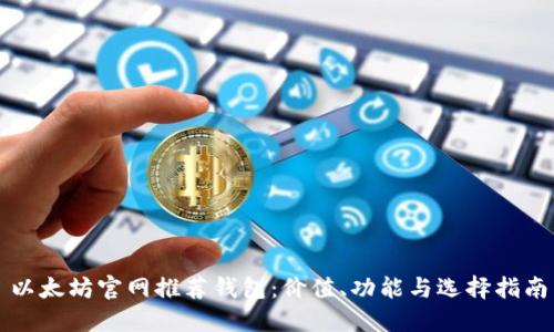 以太坊官网推荐钱包：价值、功能与选择指南