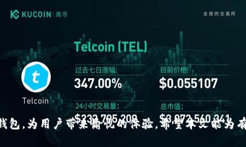 : 以太坊钱包开发全攻略：步骤详解与最佳实践

以太坊钱包, 钱包开发, 区块链技术, 智能合约/guanjianci

引言
随着加密货币的流行，尤其是以太坊的迅速发展，越来越多的人对以太坊钱包的开发产生了浓厚的兴趣。以太坊钱包不仅可以存储以太币（ETH），还能够管理基于以太坊平台的各种去中心化应用（DApps）和智能合约。本文将详细介绍以太坊钱包的开发过程，涵盖所需的工具、技术栈以及实现步骤，旨在为开发者提供一站式的参考资料。

一、以太坊钱包的基本概念
以太坊钱包是一种软件程序，用户可以通过它来与以太坊区块链进行交互。钱包可以分为两类：热钱包和冷钱包。热钱包连接到互联网，方便用户随时进行交易，而冷钱包则离线保存，提供了更高的安全性。无论是哪种钱包，用户都需要妥善管理自己的私钥，以确保资产的安全。

二、开发以太坊钱包的准备工作
在开始开发之前，了解一些基本的区块链技术和以太坊的工作原理是十分重要的。开发以太坊钱包需要以下几个准备阶段的信息：

h41. 工具和技术栈/h4
开发以太坊钱包通常需要以下工具和技术栈：
ul
  li编程语言：JavaScript、Python 或 Go/li
  li以太坊开发框架：如 Truffle、Hardhat 或 OpenZeppelin/li
  li节点服务：可以使用 Infura 或 Alchemy 来与以太坊网络连接/li
  li用户界面框架：如 React、Angular 或 Vue.js/li
/ul

h42. 官方文档与社区资源/h4
在开发过程中，参考以太坊的官方文档是非常有帮助的。加入开发者社区，如 GitHub、Reddit 和 Stack Overflow，也能获得很多实用的建议和解决方案。

三、以太坊钱包的开发过程
在了解以上准备工作后，我们进入以太坊钱包的具体开发过程。一般来说，钱包的开发步骤包括创建用户界面、与以太坊网络的交互、密钥管理、交易功能实现等。

h41. 用户界面的设计/h4
用户界面是用户与钱包交互的窗口，因此其设计至关重要。开发者需要考虑用户体验（UX）和用户界面（UI）的最佳实践，使得所有功能都能简单易懂地展示给用户。以下是一些常见需要设计的功能：
ul
  li创建新钱包或导入现有钱包/li
  li查看余额和交易历史/li
  li发送和接收以太币/li
  li管理与 DApp 的交互/li
/ul

h42. 与以太坊网络交互/h4
通过连接以太坊节点，钱包可以与网络进行交互。这个过程通常包括：
ul
  li使用 Web3.js 或 ethers.js库来与以太坊生态系统进行通信/li
  li利用 Infura 或 Alchemy API 来简化节点的管理/li
/ul
这一步骤中，开发者需要实现基础功能，如查询账户余额、交易清单的获取和向网络发送新交易。

h43. 密钥管理/h4
私钥是以太坊钱包中最关键的部分，因此需要特别重视。用户的私钥应通过安全的方式存储，开发者可以选择以下几种方法：
ul
  li使用本地存储加密私钥/li
  li硬件钱包集成/li
  li基于云的安全服务/li
/ul
无论选择哪种方式，用户在使用钱包时都应被告知保持私钥安全的重要性。

h44. 实现交易功能/h4
钱包的核心功能之一是管理交易。具体实现步骤包括：
ul
  li生成和签名交易/li
  li调用合约和发送代币/li
  li交易状态查询/li
/ul
开发者需要确保用户对每个交易步骤都能清楚地进行了解，并设计友好的错误提示和验证机制。

四、以太坊钱包开发的最佳实践
为了提高开发效果和用户体验，开发者可以参考以下最佳实践：
ul
  li提供明确的用户指引和教育资源，使用户了解如何安全使用钱包。/li
  li定期更新钱包功能，确保兼容性和安全性。/li
  li与安全专家合作进行钱包的漏洞测试，确保系统的安全性。/li
/ul

五、常见问题解答

h41. 如何确保以太坊钱包的安全性？/h4
确保以太坊钱包的安全至关重要，可以从以下几个方面入手：
ul
  li启用多重签名，这样在进行大额转账时，可以增加额外的安全层。/li
  li使用硬件钱包或冷钱包存储大额资产。/li
  li加密用户的私钥，确保不会在网络上传输明文私钥。/li
  li定期进行安全审计和漏洞测试，及时修补发现的漏洞。/li
/ul
同时，建议用户对其私钥和助记词进行良好的管理，避免将其存储在在线设备上。

h42. 以太坊钱包能够支持哪些加密资产？/h4
大多数以太坊钱包不仅支持以太币（ETH），还可以支持基于以太坊网络的各种代币，如 ERC20 和 ERC721 标准的代币。这使得以太坊钱包成为一个多功能的资产管理工具。开发者可以通过钱包接口添加对新代币的支持，使用户能够轻松管理多种资产。可以通过调用相关的智能合约来获取和处理这些代币的信息。

h43. 开发以太坊钱包需要哪些技术知识？/h4
开发以太坊钱包需要一定范围的技术知识，包括对区块链概念的理解、编程技能（如 JavaScript 或 Python）、以及对以太坊的智能合约的基本了解。熟悉以太坊开发工具链和API，例如 Web3.js 或 ethers.js，也是必不可少的。此外，了解安全最佳实践对保护用户资产也有很重要的影响，因为钱包安全是开发中的重中之重。

h44. 以太坊钱包的性能有哪些方法？/h4
为了提高以太坊钱包的性能，开发者可以采取以下措施：
ul
  li使用轻节点来减少数据存储和请求时间。/li
  li在用户界面中加载必要的数据，避免一次性加载过多信息。/li
  li利用缓存机制来提高交易查询的响应速度。/li
/ul
此外，可以通过使用链下处理技术（如状态通道）来减少链上交易，从而提升用户体验。

h45. 以太坊钱包开发的未来趋势是什么？/h4
随着区块链技术的发展，以太坊钱包有着更加广阔的前景。未来的趋势包括：
ul
  li集成更多去中心化身份验证和KYC服务，提升用户体验和安全性。/li
  li支持多链生态，钱包可以支持不同公链上的资产管理。/li
  li进行更深入的用户行为分析，提供个性化服务和产品。/li
/ul
随着DeFi和NFT等创新应用的兴起，以太坊钱包的功能也会不断演变，以满足日益增长的用户需求。

结论
开发以太坊钱包是一个复杂但富有挑战性的过程。通过理解基本概念、掌握开发工具、关注安全性等方面，开发者能够创建出安全、灵活的以太坊钱包，为用户带来愉悦的体验。希望本文能为有志于以太坊钱包开发的开发者提供有价值的指导。