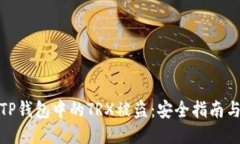 如何防止TP钱包中的TRX被盗