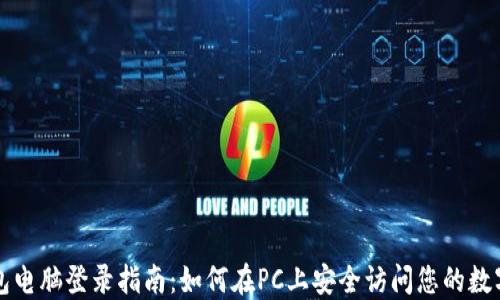 
TP钱包电脑登录指南：如何在PC上安全访问您的数字资产