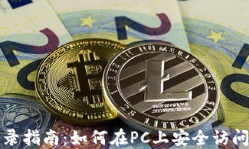 
TP钱包电脑登录指南：如何在PC上安全访问您的数字资产
