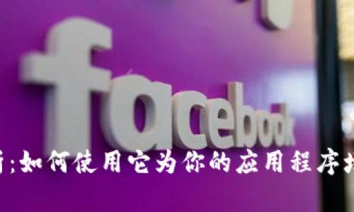 TP钱包API解析：如何使用它为你的应用程序增添区块链功能