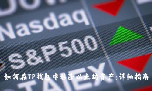 如何在TP钱包中移除以太坊资产：详细指南