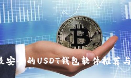 2023年最安全的USDT钱包软件推荐与使用指南