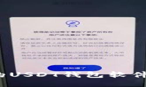 2023年最安全的USDT钱包软件推荐与使用指南