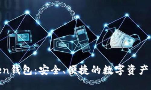 ME Token钱包：安全、便捷的数字资产管理工具