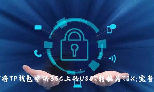 如何将TP钱包中的BSC上的USDT转换为TRX：完整指南