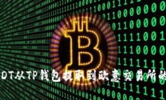 如何将USDT从TP钱包提取到