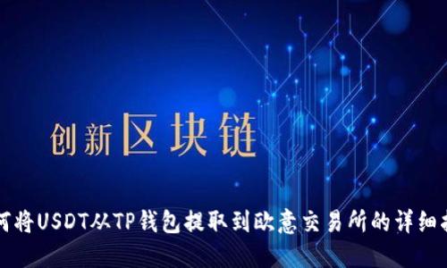 如何将USDT从TP钱包提取到欧意交易所的详细指南