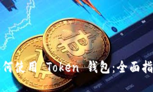 如何使用 Token 钱包：全面指南