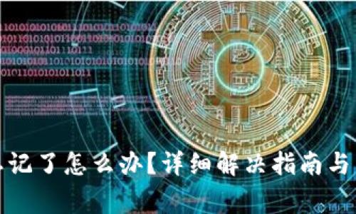 TP钱包密码忘记了怎么办？详细解决指南与常见问题解答