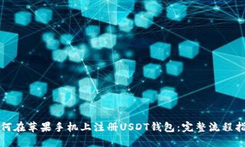 如何在苹果手机上注册USDT钱包：完整流程指南