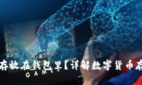 比特币为什么要存放在钱包里？详解数字货币存储安全的重要性