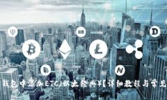 如何在TP钱包中添加ETC（以
